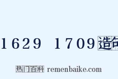 1629～1709造句是什么意思的图片